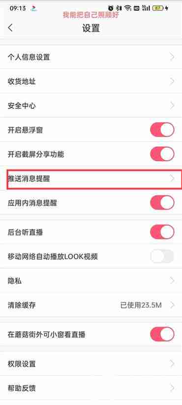 蘑菇街如何开启订单提醒