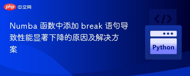 Numba 函数中添加 break 语句导致性能显著下降的原因及解决方案