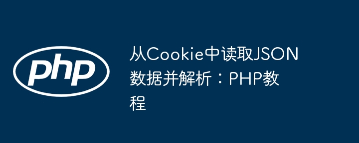 从Cookie中读取JSON数据并解析：PHP教程