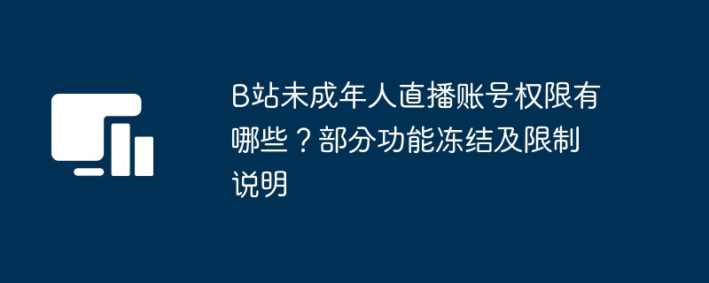 B站未成年直播权限限制及冻结说明