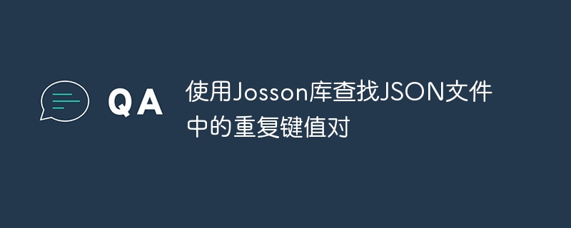 使用Josson库查找JSON文件中的重复键值对