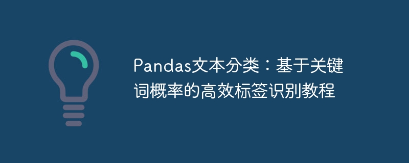 Pandas文本分类:基于关键词概率的高效标签识别教程