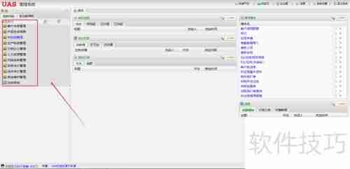 UAS系统:供应链管理软件解决方案