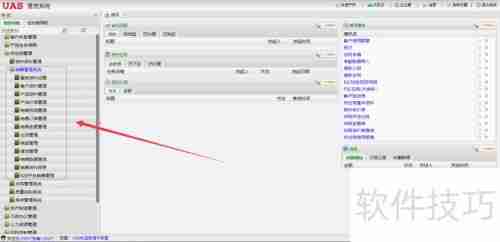 UAS系统:供应链管理软件解决方案