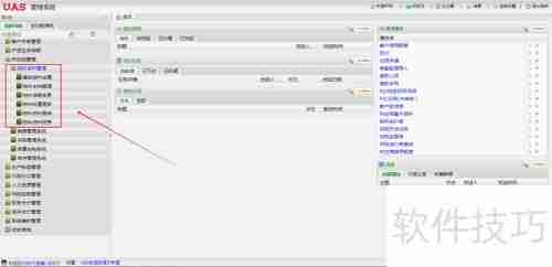 UAS系统:供应链管理软件解决方案