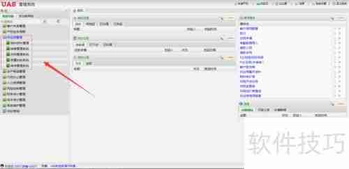 UAS系统:供应链管理软件解决方案