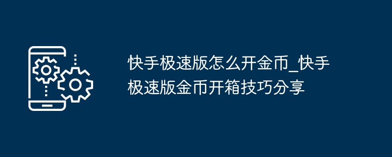 快手极速版怎么开金币_快手极速版金币开箱技巧分享