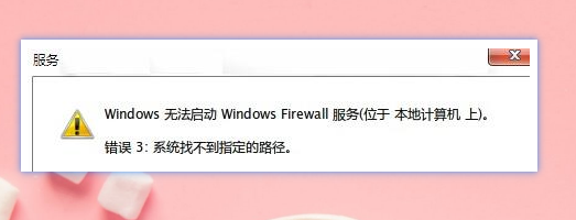 开启防火墙提示系统找不到指定路径怎么办？提示系统找不到指定路径解决方法