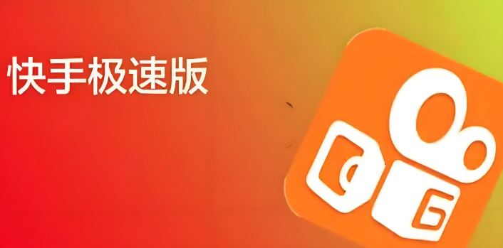 打开快手极速版视频观看 快手极速版在线入口官网更新