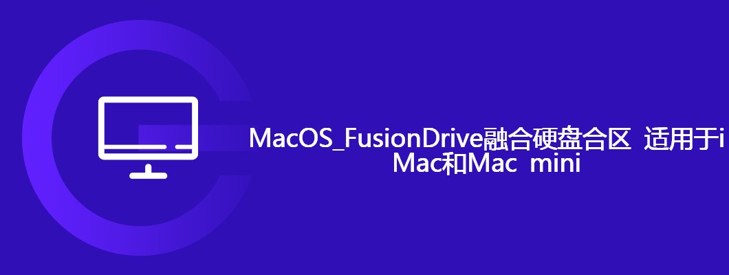 MacOS融合硬盘合区教程 iMac Mac mini适用