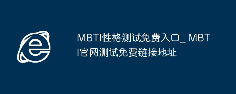 MBTI测试免费入口官网链接地址