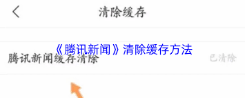 腾讯新闻如何清理缓存