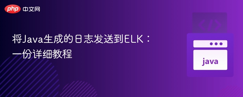将Java生成的日志发送到ELK：一份详细教程