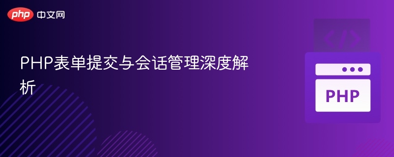 PHP表单提交与会话管理深度解析