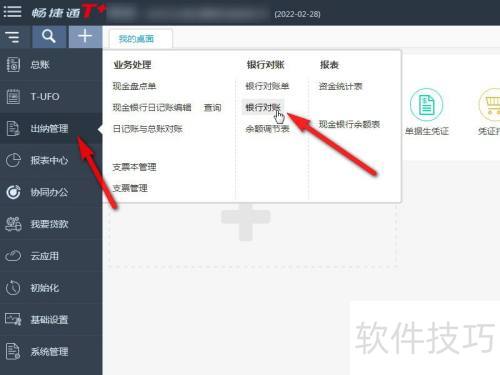 畅捷通T+银行对账操作详解