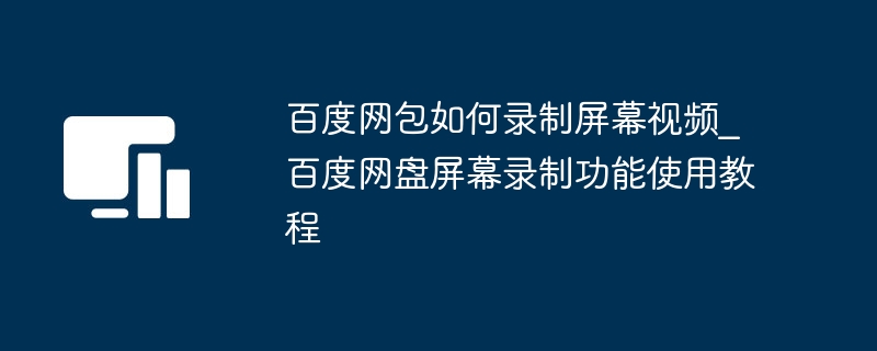 百度网盘如何录制屏幕视频教程