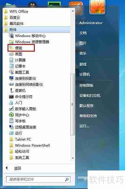 Windows7打开便笺方法