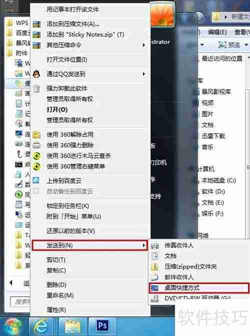 Windows7打开便笺方法