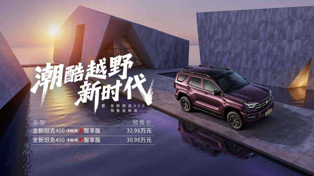 全新坦克400开启预售，售价30.98万元起