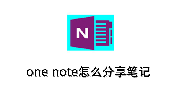 OneNote如何分享笔记？简单教程分享方法