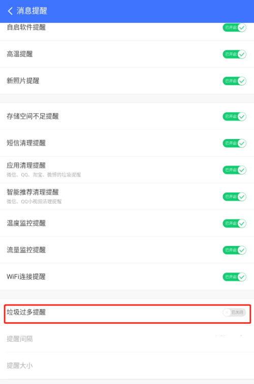 360免费wifi垃圾过多提醒如何关闭