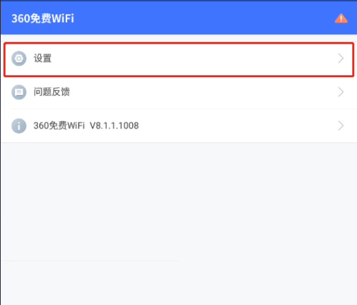 360免费wifi垃圾过多提醒如何关闭