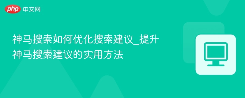 神马搜索建议优化技巧分享