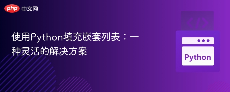 使用Python填充嵌套列表：一种灵活的解决方案