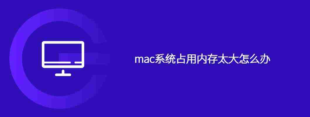 mac系统占用内存太大怎么办