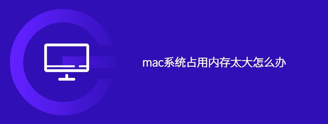 Mac内存占用过高解决方法