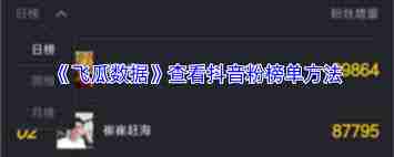 飞瓜数据如何查看抖音粉榜单