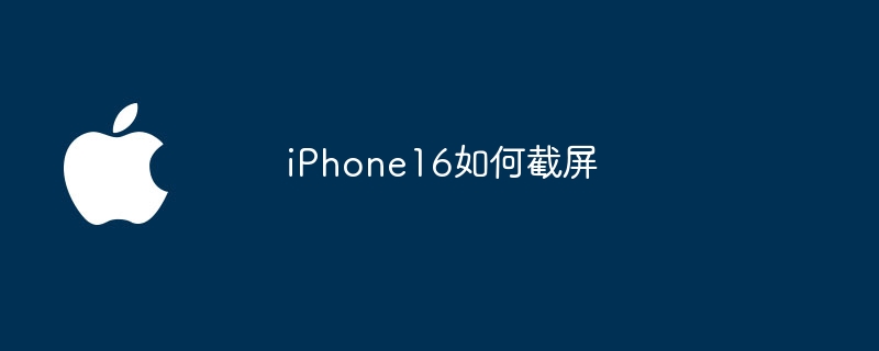 iPhone16如何截屏