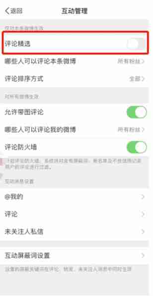 微博评论精选在哪开启