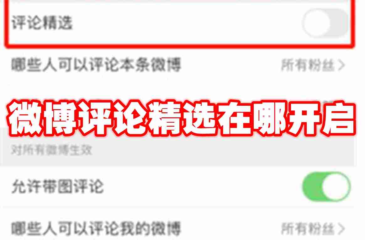 微博评论精选在哪开启
