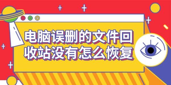 误删文件怎么恢复？数据恢复技巧分享
