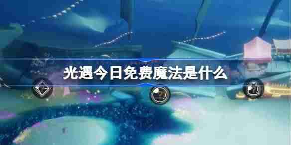光遇3.18免费魔法是什么-光遇3月18日免费魔法收集攻略