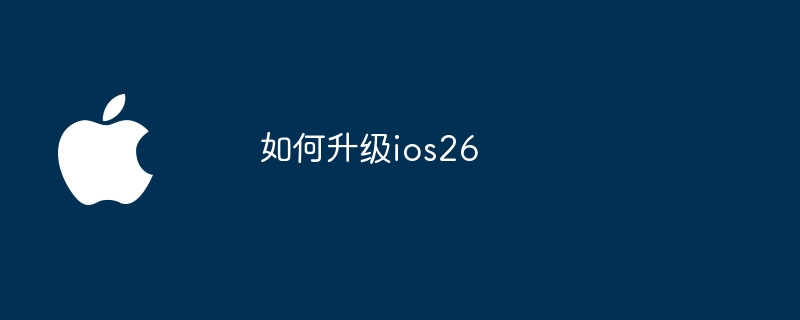 如何升级ios26