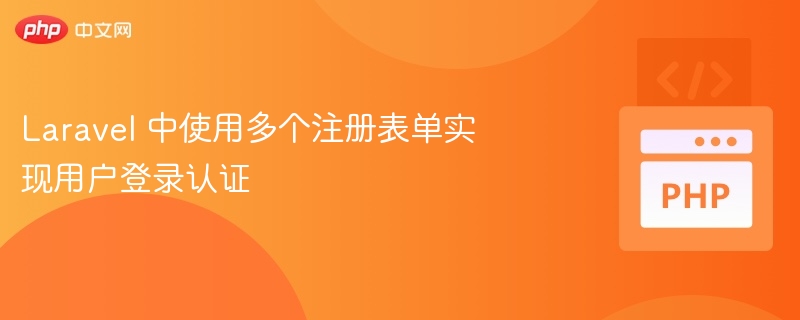 Laravel 中使用多个注册表单实现用户登录认证