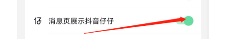 抖音如何在消息页展示抖音仔仔？抖音在消息页展示抖音仔仔的方法