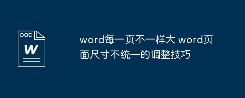word每一页不一样大 word页面尺寸不统一的调整技巧