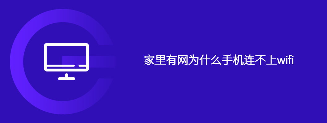 家里有网为什么手机连不上wifi