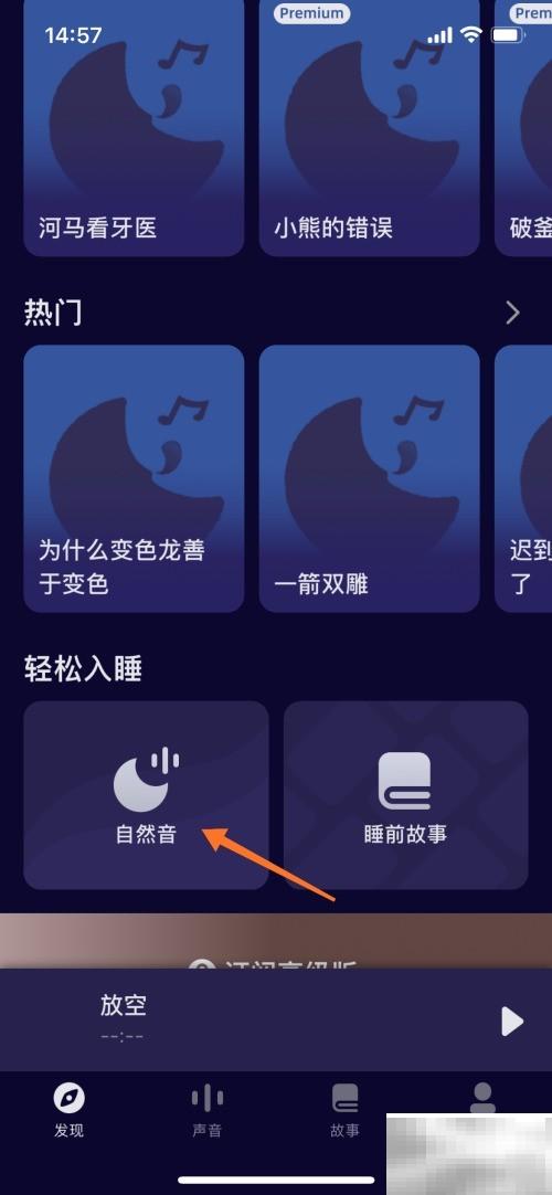 山泉睡前故事怎么听？完整播放指南