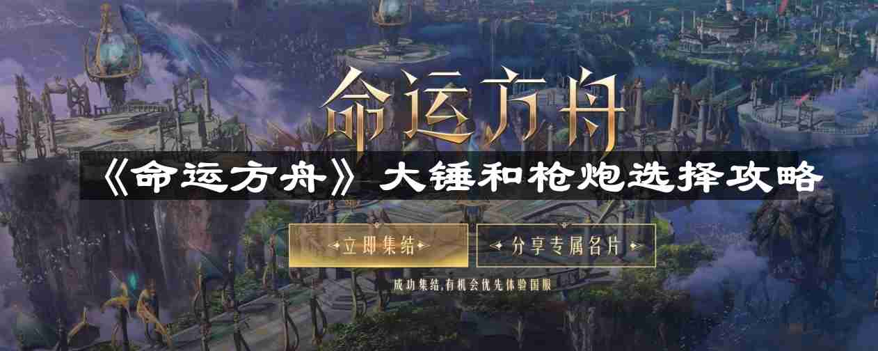 命运方舟大锤和枪炮怎么选-大锤和枪炮选择攻略