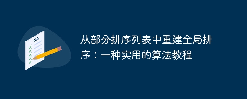 从部分排序列表中重建全局排序:一种实用的算法教程