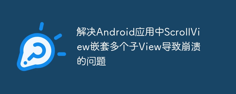 解决Android应用中ScrollView嵌套多个子View导致崩溃的问题
