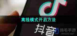 抖音如何开启离线模式