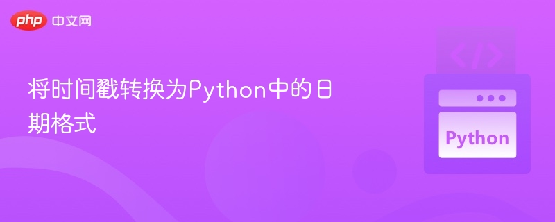 将时间戳转换为Python中的日期格式