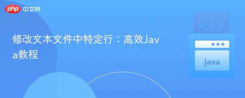 修改文本文件中特定行：高效Java教程