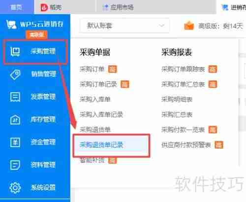 WPS云进销存系统新增采购退货单记录教程