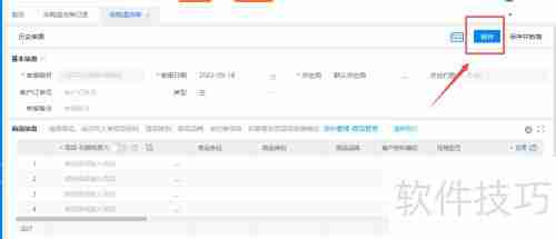 WPS云进销存系统新增采购退货单记录教程